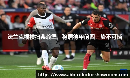 法兰克福横扫弗赖堡，稳居德甲前四，势不可挡