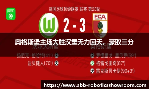 奥格斯堡主场大胜汉堡无力回天，豪取三分