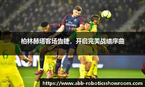 柏林赫塔客场告捷，开启完美战绩序曲