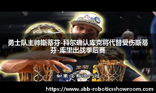 勇士队主帅斯蒂芬-科尔确认库克将代替受伤斯蒂芬-库里出战季后赛