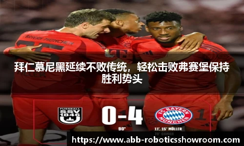 拜仁慕尼黑延续不败传统，轻松击败弗赛堡保持胜利势头
