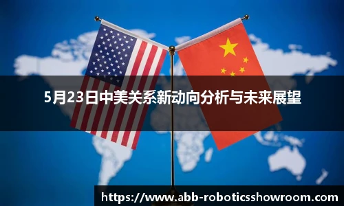 5月23日中美关系新动向分析与未来展望