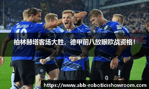 柏林赫塔客场大胜，德甲前八放眼欧战资格！