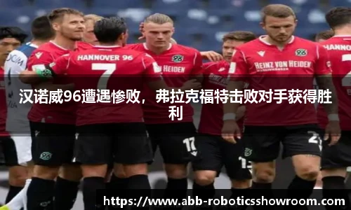 汉诺威96遭遇惨败，弗拉克福特击败对手获得胜利