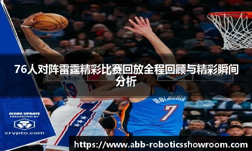 76人对阵雷霆精彩比赛回放全程回顾与精彩瞬间分析