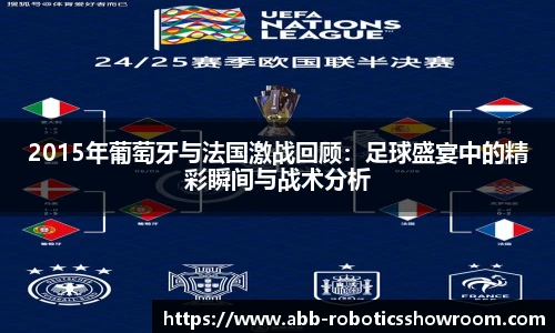 2015年葡萄牙与法国激战回顾：足球盛宴中的精彩瞬间与战术分析
