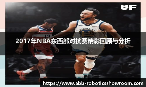 2017年NBA东西部对抗赛精彩回顾与分析