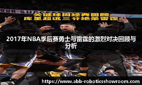 2017年NBA季后赛勇士与雷霆的激烈对决回顾与分析