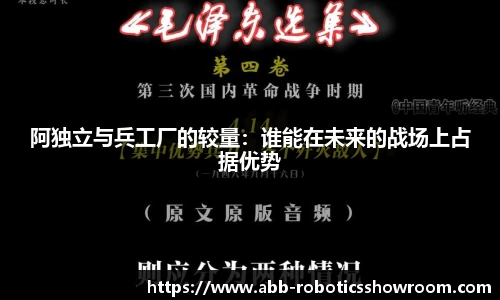 阿独立与兵工厂的较量：谁能在未来的战场上占据优势