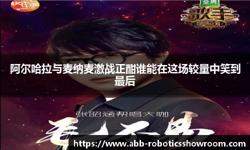 阿尔哈拉与麦纳麦激战正酣谁能在这场较量中笑到最后