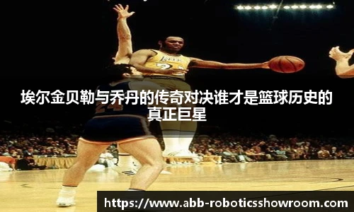埃尔金贝勒与乔丹的传奇对决谁才是篮球历史的真正巨星