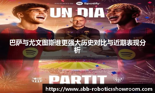 巴萨与尤文图斯谁更强大历史对比与近期表现分析