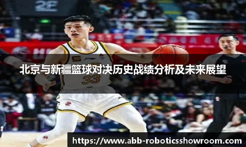 北京与新疆篮球对决历史战绩分析及未来展望