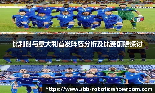 比利时与意大利首发阵容分析及比赛前瞻探讨